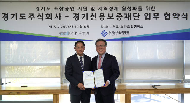 이재준 경기도주식회사 대표이사와 시석중 경기신용보증재단 이사장이 ‘경기도 소상공인 지원 및 지역 경제 활성화를 위한 플랫폼 제휴·협업 추진’ 업무협약을 체결하고 기념 사진을 촬영하고 있다. 경기도 제공