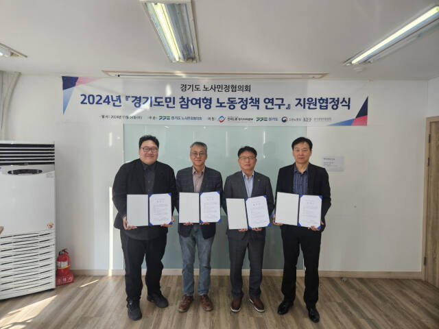 경기도 노사민정협의회 ‘경기도민 참여형 노동정책 연구 지원 협정식’ 참여자들이 단체 사진을 찍고 있다. 경기도 노사민정협의회 제공