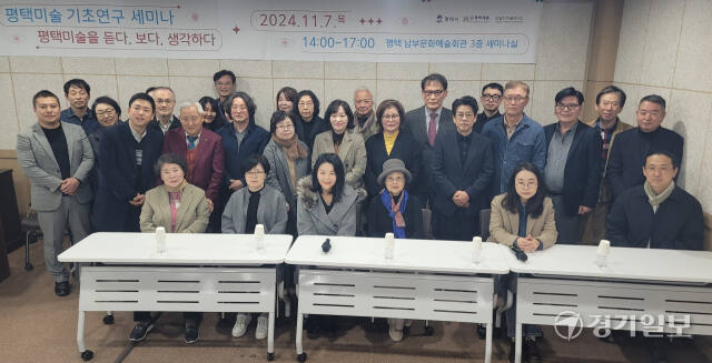 7일 평택남부문예회관 세미나실에서 '평택미술 기초연구 세미나’ 참석자들이 기념사진을 촬영하고 있다. 안노연기자
