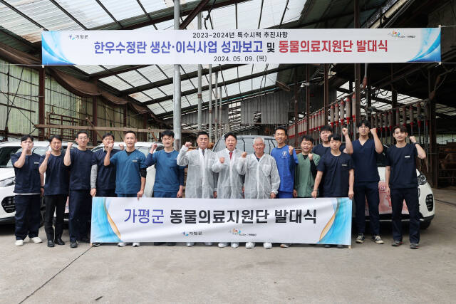 가평군이 올해 처음 도입한 동물의료지원단이 경기도 시군 농정업무평가 특수시책 분야에서 최우수로 선정되는 성과를 거뒀다. 지난 5월 진행된 가평군 동물의료지원단 발대식에서 관계자들이 기념촬영을 하고 있다. 가평군 제공