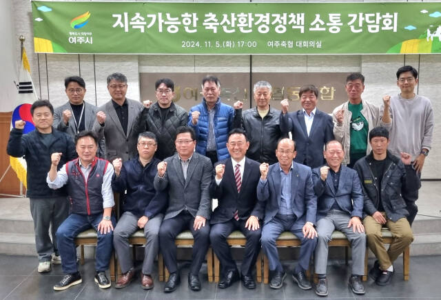 이충우 여주시장 축산단체장과 축산환경정책 소통간담회를 개최하고 기념촬영을 하고있다. 여주시 제공