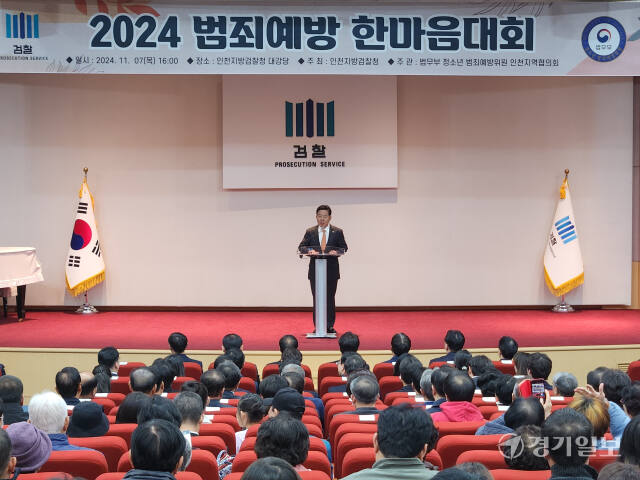 조상범 법무부 청소년 범죄예방 인천지역협의회장이 7일 오후 인천지검 대강당에서 열린 범죄예방 한마음대회에서 대회사를 하고 있다. 황남건기자