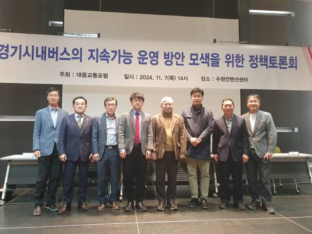 7일 오후 2시께 수원컨벤션센터에서 열린 ‘경기시내버스의 지속 가능한 운영’을 위한 정책토론회에 참석한 김익기 한양대 물류공학과 명예교수 등이 기념사진을 촬영하고 있다. 경기도 제공