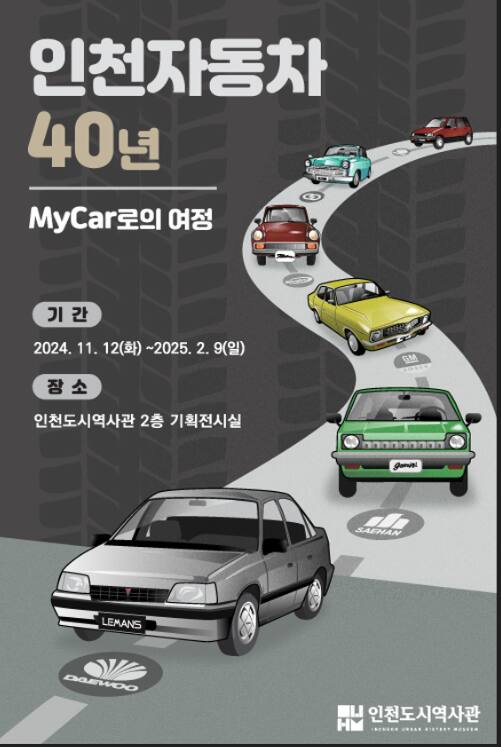 ‘인천 자동차 40년- 마이카로의 여정’ 포스터. 인천시 제공