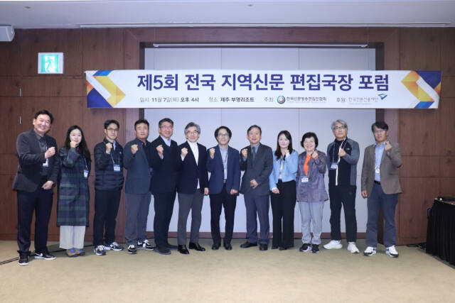 제5회 전국 지역신문 편집국장 포럼이 7일 제주 부영리조트에서 1박2일 일정으로 개최됐다. 한국신문방송편집인협회 제공