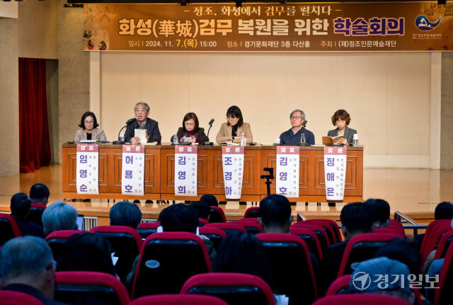 7일 오후 경기문화재단 다산홀에서 열린 ‘화성(華城) 검무 복원을 위한 학술회의’에서 김영호 한국병학연구소 소장, 조경아 한국예술종합학교 연구교수 등 패널들이 토론을 하고 있다. 이번 학술회의는 화성과 무예, 검무의 역사를 알리기 위해 마련됐다. 윤원규기자