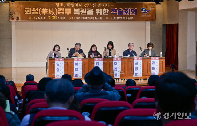 7일 오후 경기문화재단 다산홀에서 열린 ‘화성(華城) 검무 복원을 위한 학술회의’에서 김영호 한국병학연구소 소장, 조경아 한국예술종합학교 연구교수 등 패널들이 토론을 하고 있다. 이번 학술회의는 화성과 무예, 검무의 역사를 알리기 위해 마련됐다. 윤원규기자