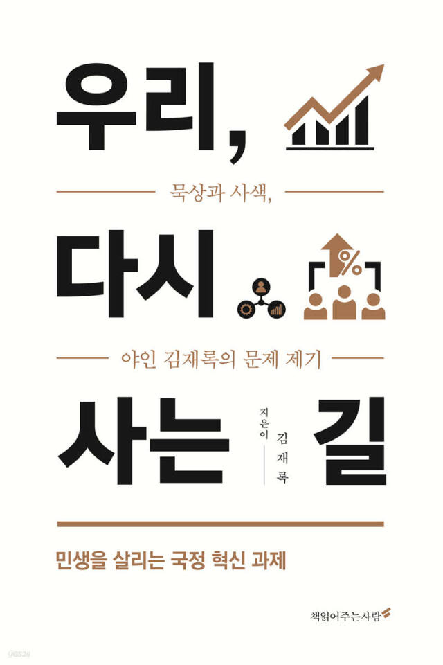 김재록의 우리, 다시사는길