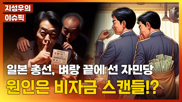 241108_지성우의 이슈픽_일본총선