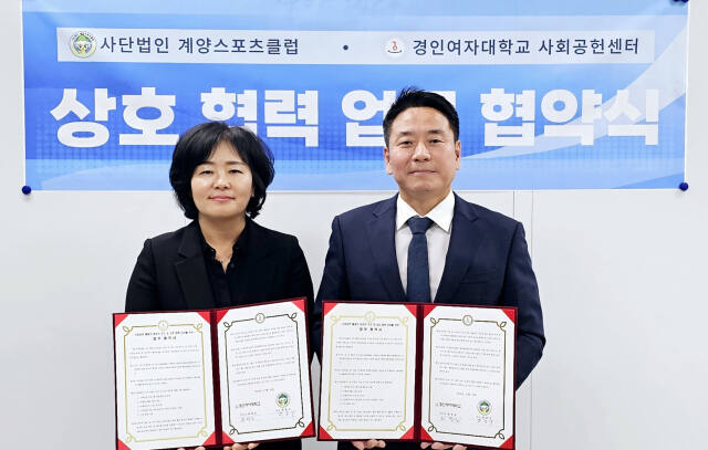 경인여자대학교 사회공헌센터가 계양스포츠클럽과 지역사회 공헌을 목적으로 업무협약을 했다. 경인여자대학교 제공