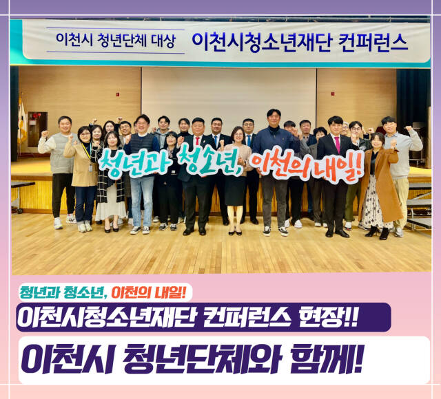 이천시청소년재단이 관내 청년단체와의 협력 강화를 위한 컨퍼런스 개최했다. 이천시청소년재단 제공