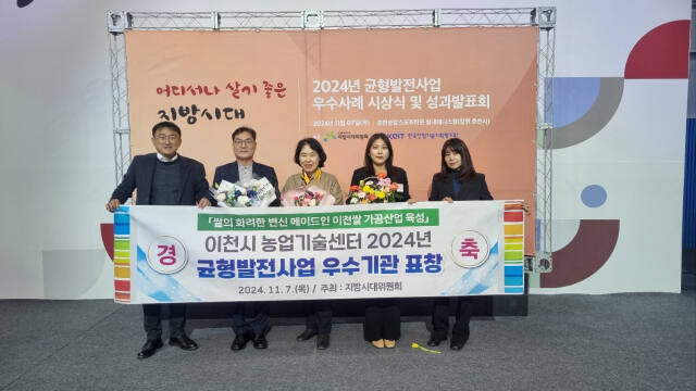 이천시가 2024년 균형발전사업 우수사례 시상식에서 우수기관 표창을 수상했다. 이천시 제공