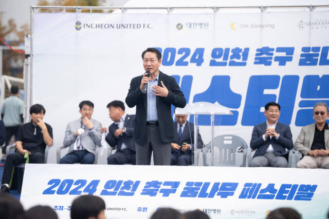 유정복 인천시장이 지난10월13일 인천유나이티드 송도축구센터에서 열린 '2024 인천 축구 꿈나무 페스티벌'에서 축사를 하고 있다. 인천시 제공