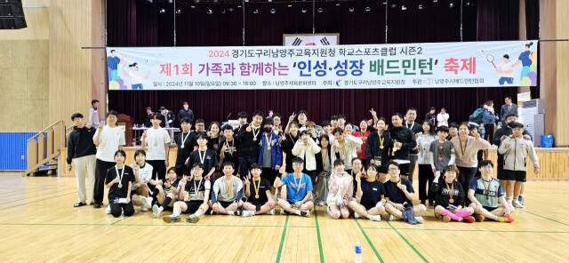 지난 10일 ‘2024 제1회 가족과 함께하는 인성·성장 배드민턴’ 축제 참가자들이 남양주체육문화센터 체육관에서 기념촬영을 하고 있다. 구리남양주교육지원청 제공
