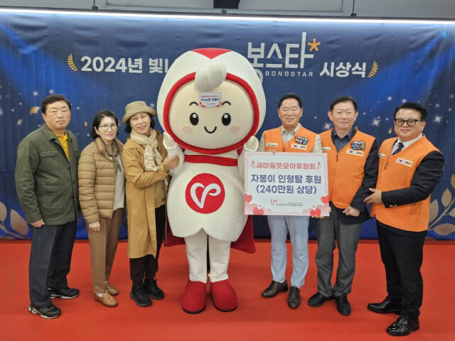 의정부시자원봉사센터는 의정부 봉사단체 ‘뜻모아 후원회’가 자원봉사 활성화를 위해 마스코트인 ‘자봉이’ 인형탈을 후원했다고 11일 밝혔다. 의정부시자원봉사센터 제공