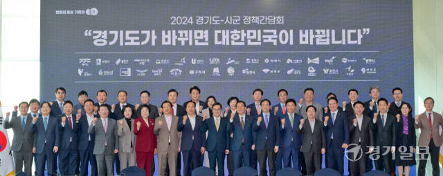 11일 오후 경기도청 단원홀에서 열린 ‘2024 경기도-시군 정책간담회’에서 김동연 경기도지사와 31개 시군 단체장들이 기념촬영을 하고 있다. 이날 간담회에서 참석자들은 기후위기 대처를 위한 공동대응체계 구축과 도민의 더 나은 삶을 위한 여야 구분 없는 협치 방안 등을 논의했다