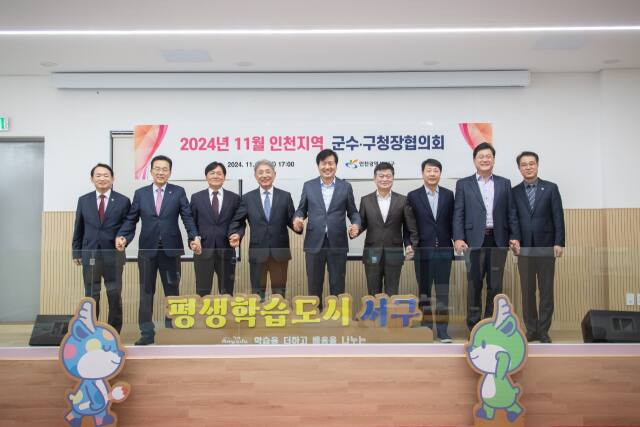 인천 서구 복지어울림센터에서 인천지역 군수·구청장협의회를 마치고 기념 촬영을 하고 있다, 강화군청 제공