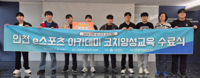 인천 e스포츠 아카데미’의 코치양성 교육 과정 수료식에 참석한 교육생들이 기념 촬영을 하고 있다. 인천TP 제공