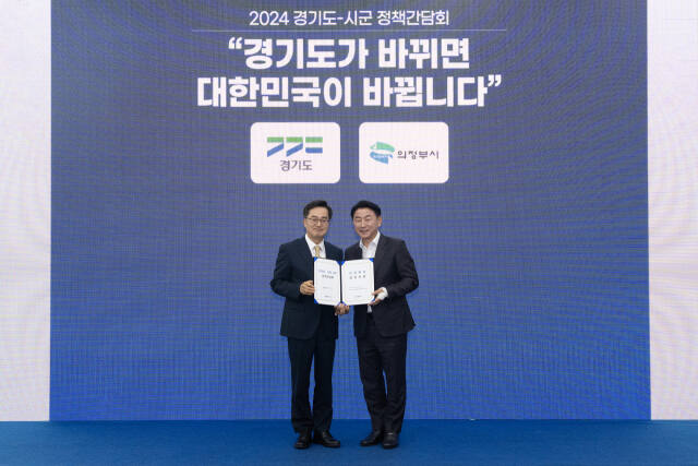 김동근 시장이 지난 11일 경기도청에서 열린 ‘도지사-시장‧군수 정책간담회’에서 김동연 경기도지사에게 의정부시 건의사항을 전달한 뒤 함께 기념사진을 찍고 있다. 의정부시 제공