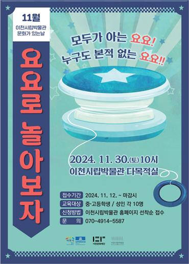 이천시립박물관, 문화가 있는 날 포스터. 이천시립박물관 제공