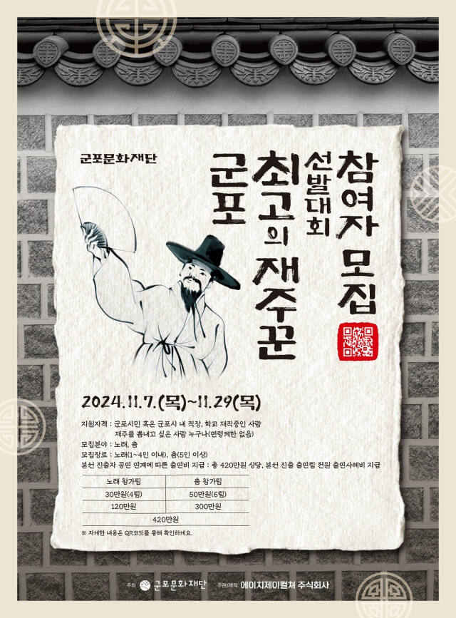 ‘군포 최고의 재주꾼 선발대회’ 안내 포스터. 군포문화재단 제공