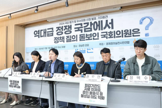 경실련이 12일 경실련 강당에서 ‘올해 국감 평가 및 우수 의원 선정 발표’ 기자회견을 하고 있다. 경실련 제공