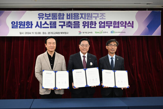 임태희 경기도교육감, 강수현 양주시장, 김현준 한국사회보장정보원 원장이 12일 오전 경기도교육청 북부청사에서 영유아 교육·보육 통합비용 지원구조 일원화 사업 추진을 위한 업무협약을 체결한 뒤 기념사진을 찍고 있다. 양주시 제공