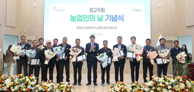 화성시가 지난 11일 제29회 농업인의 날을 맞아 기념식을 개최했다. 화성시 제공