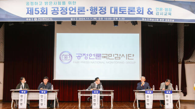 제5회 공정언론 행정·행정 대토론회. 공정언론국민감시단 제공