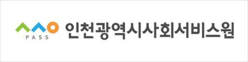 인천사회서비스원 CI. 인천사서원 제공