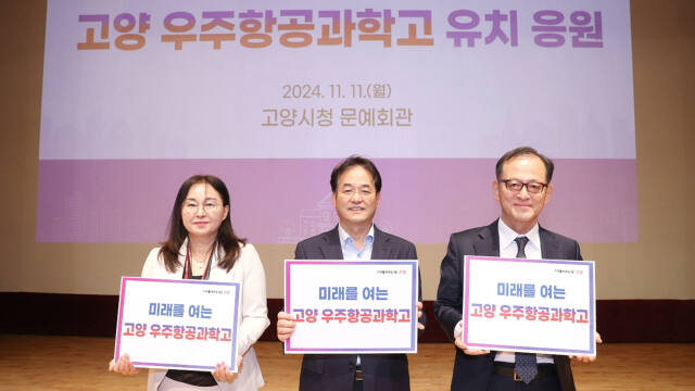지난 11일 열린 고양 우주항공과학고 유치 응원 행사에서 이동환 시장, 고효순 고양교육지원청 교육장, 허희영 한국항공대 총장 등이 응원을 펼치고 있다. 고양특례시 제공