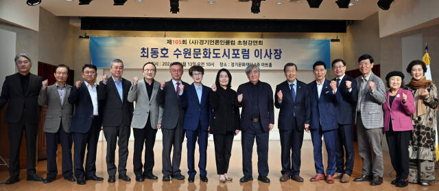 최동호 수원문화도시포럼 이사장(오른쪽 일곱 번째)이 최윤정 경기언론인클럽 이사장(왼쪽 일곱 번째) 등 참석자들과 강연에 앞서 기념촬영을 하고 있다. 경기언론인클럽 제공