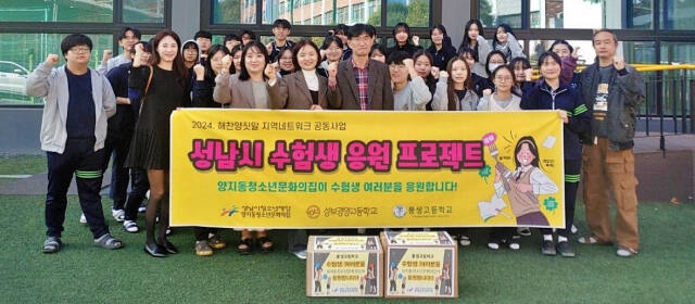 성남시청소년재단 양지동청소년문화의집은 수능 시험을 치르는 수험생에게 응원물품 등을 전달한 뒤 기념촬영을 하고 있다. 성남시청소년재단 제공