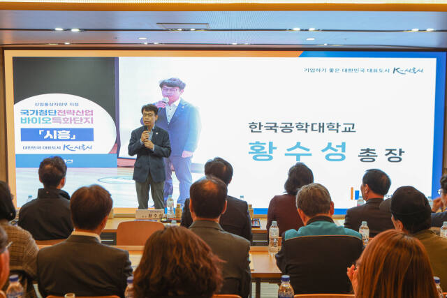 ‘제3회 시흥시 바이오산업 육성 전략 세미나’에서 한국공대 황수성 총장이 인사말을 하고 있다. 한국공대 제공