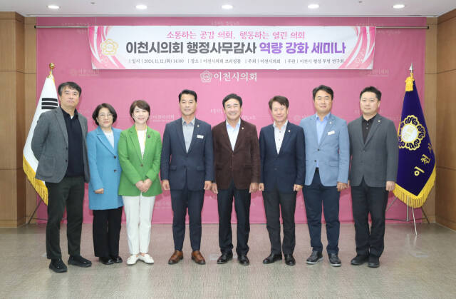 이천시의회가 행정사무감사 대한 역량 강화 연구 용역 세미나를 실시했다. 이천시의회 제공