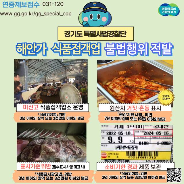 경기도 특별사법경찰단이 해안가 주변 음식점을 집중수사했다. 경기도 제공