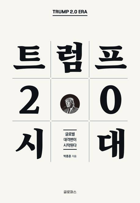 트럼프 2.0 시대(글로퍼스刊)