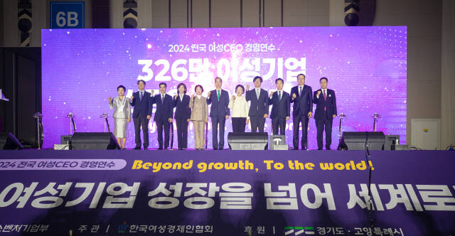 고영인 경기도 경제부지사가 13일 킨텍스에서 열린 ‘2024년 전국 여성 CEO 경영연수’에서 여성 기업인들과 함께 기념촬영을 하고 있다. 경기도 제공