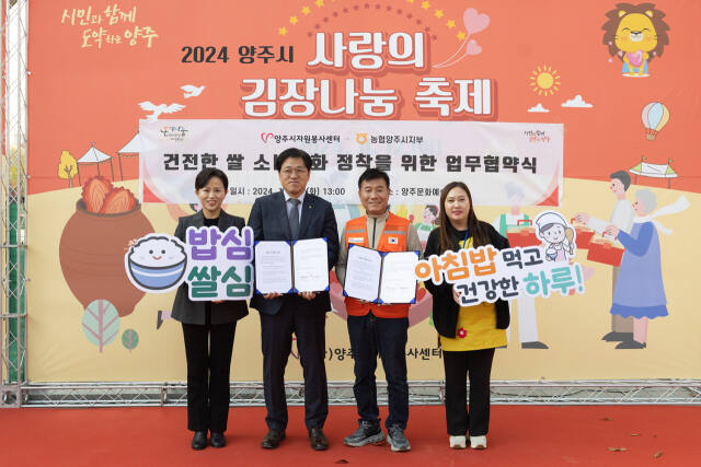 이정주 양주시지원봉사센터장(오른쪽 두 번째)과 오정수 농협 양주시지부장(오른쪽 세 번째)이 쌀소비 촉진을 위한 업무협약을 한 뒤 기념사진을 찍고 있다. 양주시자원봉사센터 제공