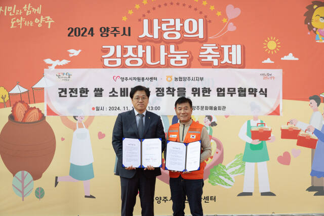 이정주 양주시지원봉사센터장(오른쪽)과 오정수 농협 양주시지부장이 쌀소비 촉진을 위한 업무협약을 한 뒤 기념사진을 찍고 있다. 양주시자원봉사센터 제공