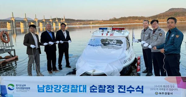 여주시 남한강경찰대 신형 순찰정 진수식이 지난 12일 이동석 여주경찰서장과 강경량 경기도남부자치경찰위원장, 김규창 도의원 등이 참석한 가운데 여주보 인근 남한강경찰대 계류장서 열렸다. 여주경찰서 제공