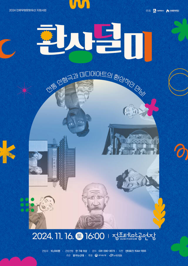 정조테마공연장 협력기획공연 ‘환상덜미’ 포스터. 수원문화재단 제공