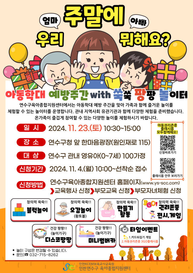 2024 인천 연수구육아종합지원센터 아동학대예방 주간 행사 홍보물. 연수구 제공