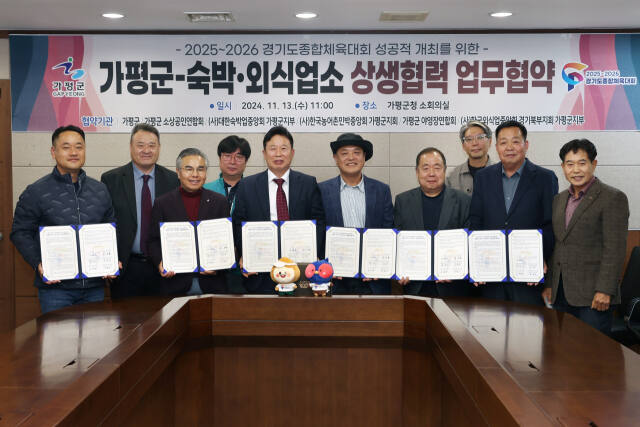 가평군(군수 서태원)은 지난 13일 2025~2026년 경기도종합체육대회의 성공적인 개최를 위해 지역 숙박·외식업 유관단체와 상생협력 협약을 체결했다. 가평군 제공