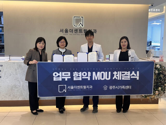 광주시가족센터와 서울더센트럴치과는 지난 11일 다문화 가족 및 외국인 환자의 진료에 필요한 통번역 서비스와 구강건강사업에 협력하는 업무협약을 체결했다. 광주시 제공