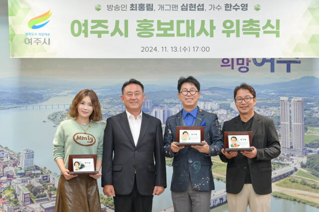여주시 홍보대사 (우측부터)심현섭 최홍림, 이충우 시장. 여주시 제공