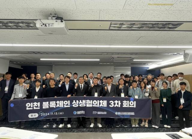 ‘2024년 인천 블록체인 상생협의체 제3차 회의’를 마치고 기념촬영을 하고 있다. 인천시 제공