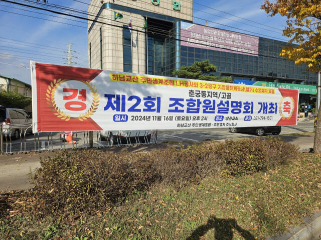 하남교산 생계조합 조합원 설명회 개최 현수막. 생계조합 제공