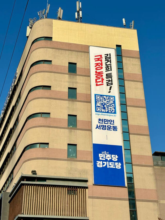 더불어민주당 경기도당 전경.