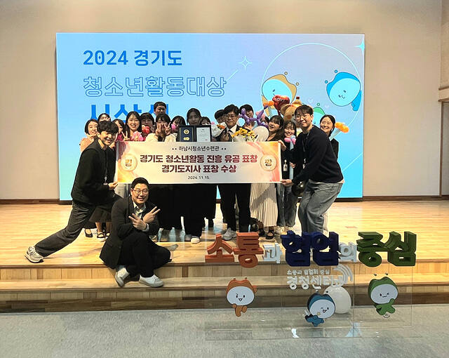 하남시청소년수련관, 2024년 경기도 청소년활동 진흥 유공 경기도지사 표창 수상. 하남시 제공